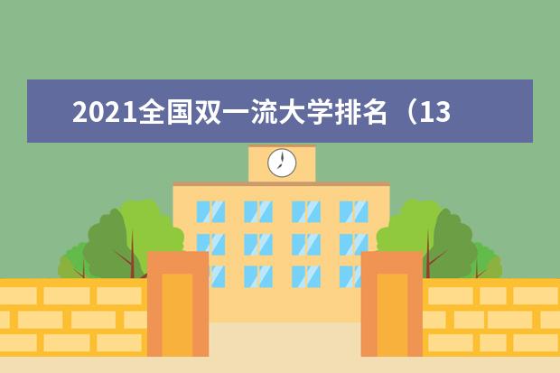 2021全国双一流大学排名（137所最新版）