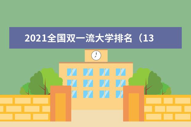 2021全国双一流大学排名（137所最新版）