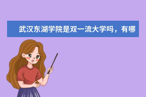 武汉东湖学院是双一流大学吗，有哪些双一流学科？