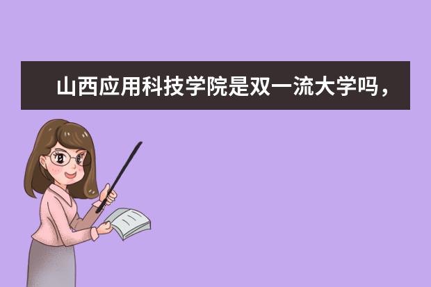 山西应用科技学院是双一流大学吗，有哪些双一流学科？