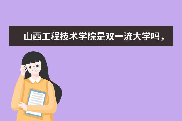 山西工程技术学院是双一流大学吗，有哪些双一流学科？