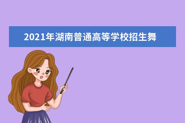 2021年湖南普通高等学校招生舞蹈类专业考试大纲