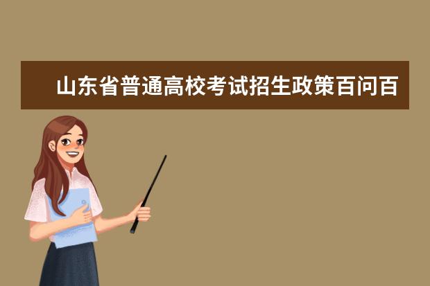 山东省普通高校考试招生政策百问百答（2021版）之四