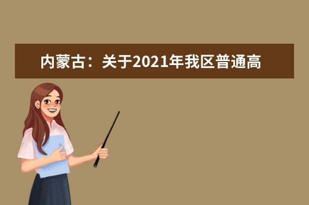 内蒙古：关于2021年我区普通高校招生体育测试时间安排的公告