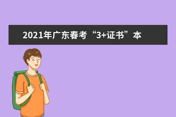 2021年广东春考“3+证书”本科批次录取605人 增幅111%
