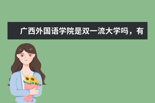 广西外国语学院是双一流大学吗，有哪些双一流学科？