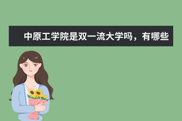 中原工学院是双一流大学吗，有哪些双一流学科？