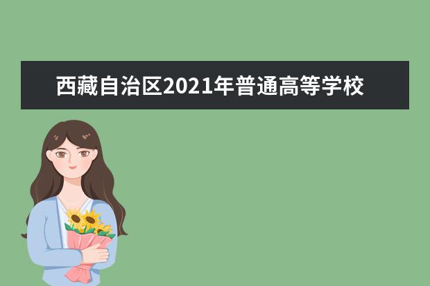 西藏自治区2021年普通高等学校招生规定