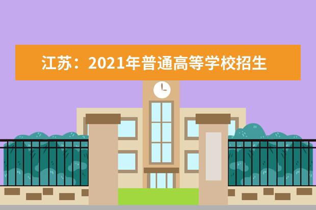 江苏：2021年普通高等学校招生工作意见的通知发布