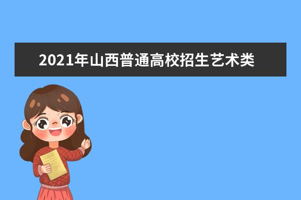 2021年山西普通高校招生艺术类航空服务艺术与管理专业成绩