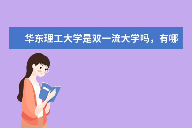 华东理工大学是双一流大学吗，有哪些双一流学科？