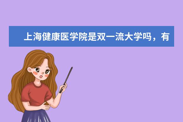 上海健康医学院是双一流大学吗，有哪些双一流学科？