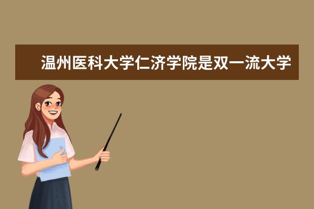 <a target="_blank" href="/xuexiao7961/" title="温州医科大学仁济学院">温州医科大学仁济学院</a>是双一流大学吗，有哪些双一流学科？