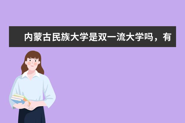 内蒙古民族大学是双一流大学吗，有哪些双一流学科？