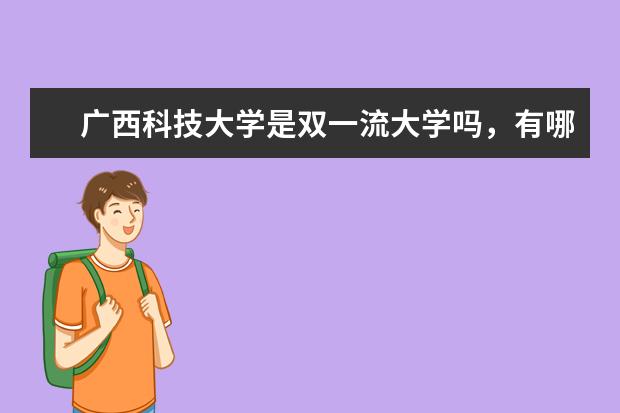 广西科技大学是双一流大学吗，有哪些双一流学科？