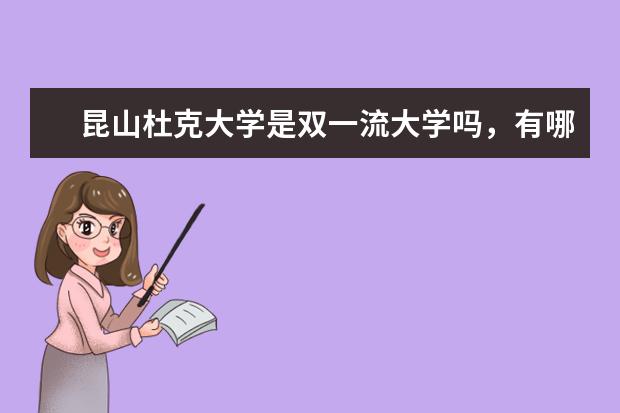 昆山杜克大学是双一流大学吗，有哪些双一流学科？