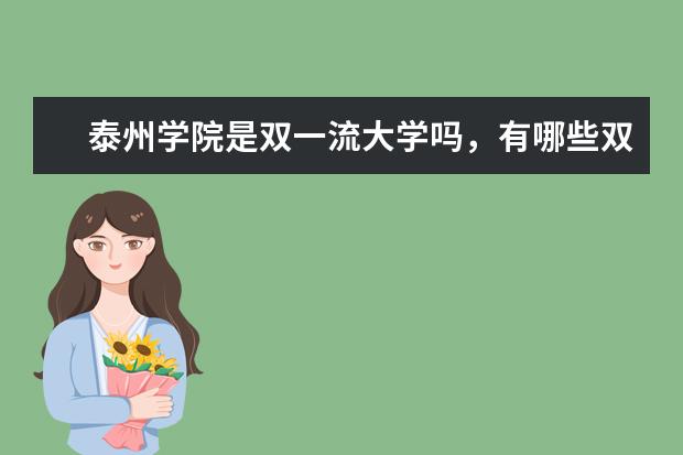 泰州学院是双一流大学吗，有哪些双一流学科？