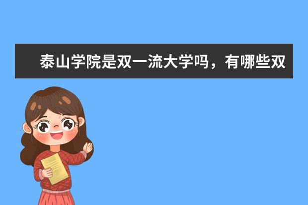 泰山学院是双一流大学吗，有哪些双一流学科？