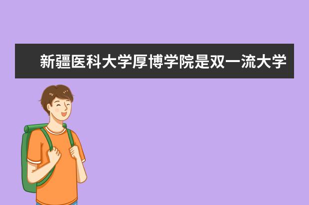 新疆医科大学厚博学院学费多少一年 新疆医科大学厚博学院收费高吗