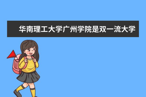 华南理工大学广州学院隶属哪里 华南理工大学广州学院归哪里管