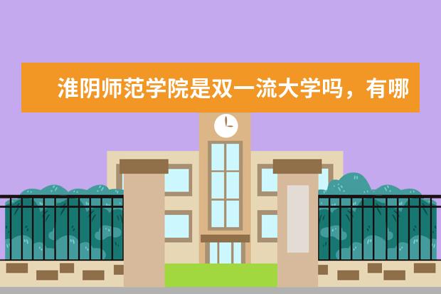 淮阴师范学院是双一流大学吗，有哪些双一流学科？