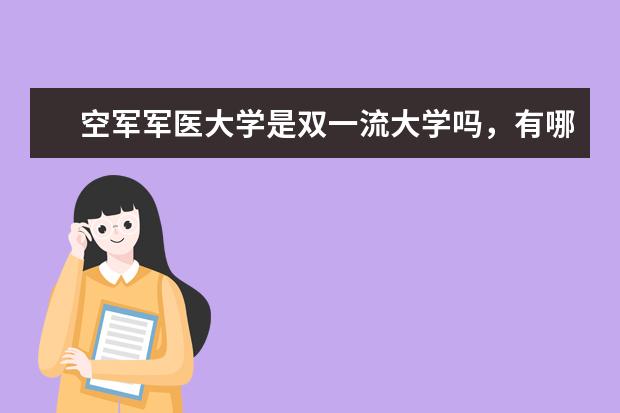 空军军医大学是双一流大学吗，有哪些双一流学科？