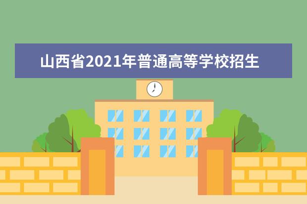 山西省2021年普通高等学校招生体育专业考试成绩即日可查