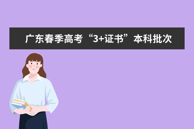 广东春季高考“3+证书”本科批次录取605人同比增111%