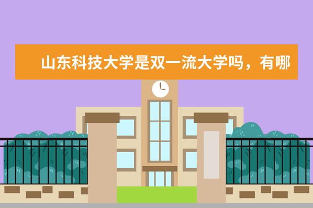 山东科技大学是双一流大学吗，有哪些双一流学科？