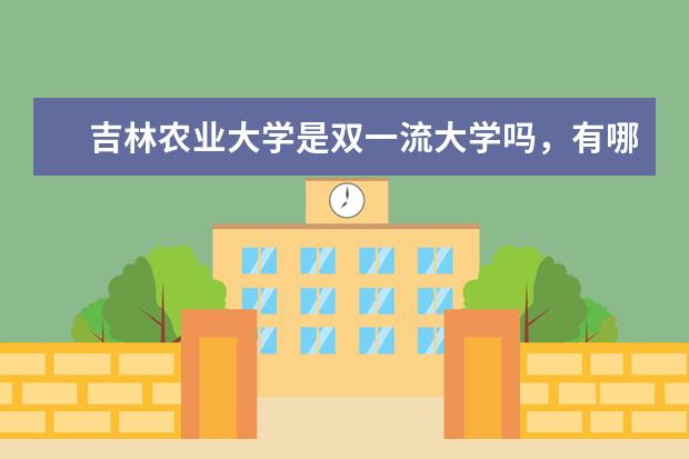 吉林农业大学是双一流大学吗，有哪些双一流学科？