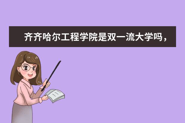 齐齐哈尔工程学院是双一流大学吗，有哪些双一流学科？