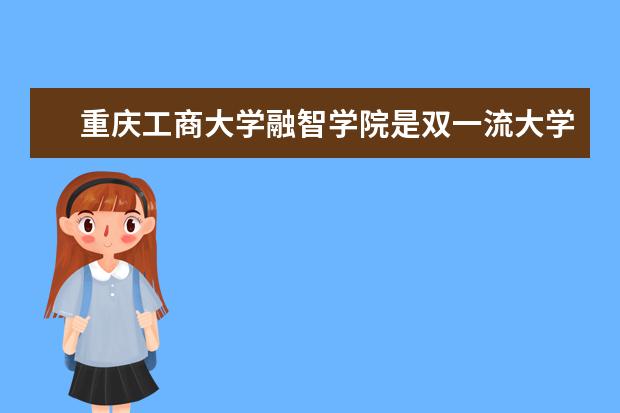 重庆工商大学融智学院怎么样 重庆工商大学融智学院简介