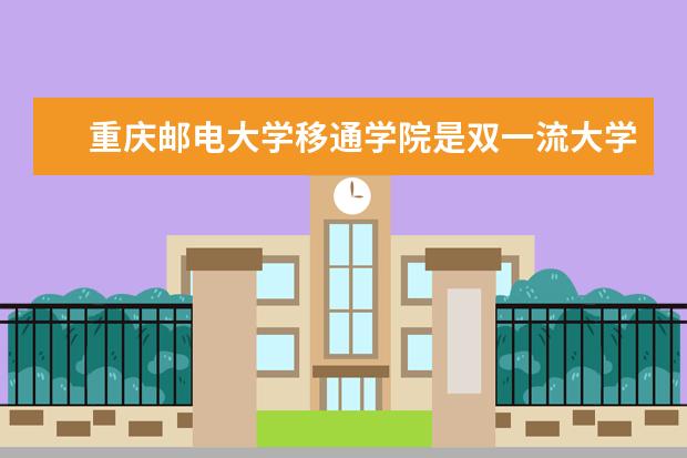 重庆邮电大学移通学院隶属哪里 重庆邮电大学移通学院归哪里管