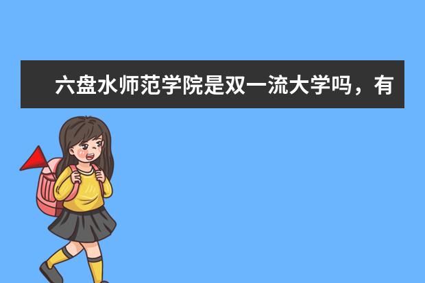 六盘水师范学院是双一流大学吗，有哪些双一流学科？