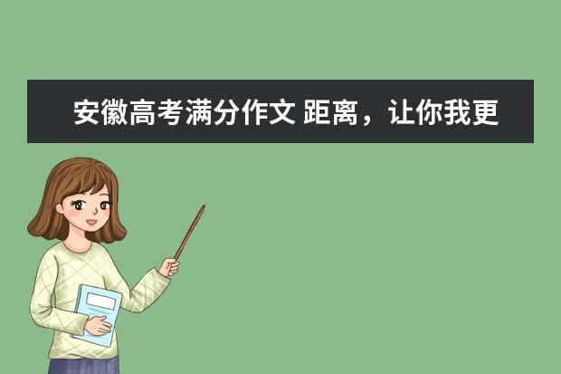 安徽高考满分作文 距离，让你我更美