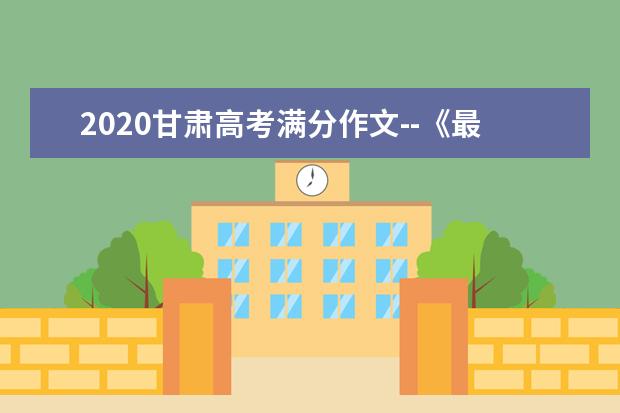 2020甘肃高考满分作文--《最风采的摄影师》