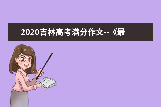 2020吉林高考满分作文--《最风采的摄影师》