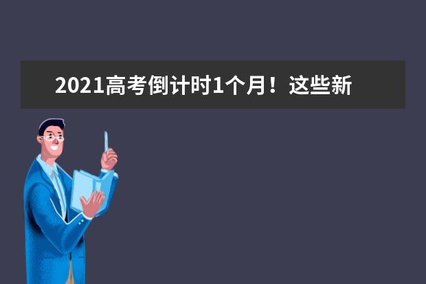 2021高考倒计时1个月！这些新变化考生要了解