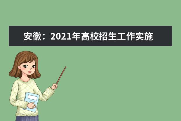 安徽：2021年高校招生工作实施办法