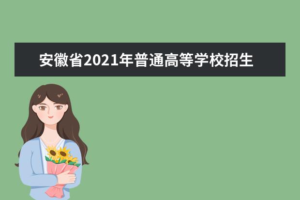 安徽省2021年普通高等学校招生工作实施办法发布