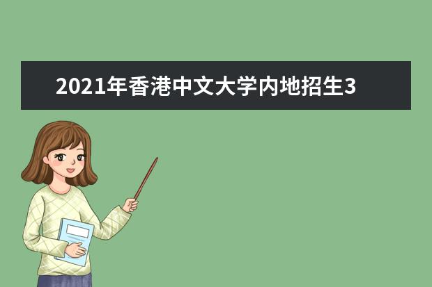 2021年香港中文大学内地招生300人