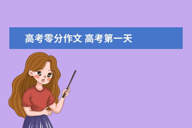 高考零分作文 高考第一天