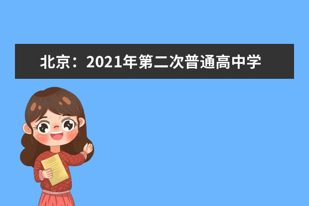 北京：2021年第二次普通高中学业水平合格性考试网上报考