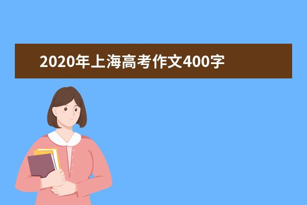 2020年上海高考作文400字  因为我被需要着