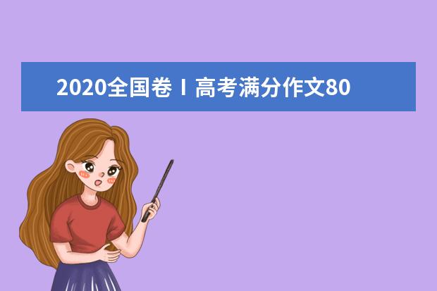 2020全国卷Ⅰ高考满分作文800字 一碗一筷诠中华