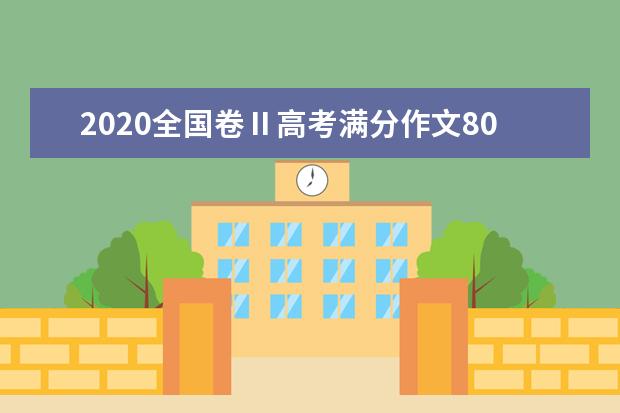 2020全国卷Ⅱ高考满分作文800字 人要有家国情怀