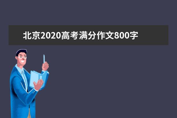 北京2020高考满分作文800字 仰望星空与脚踏实地