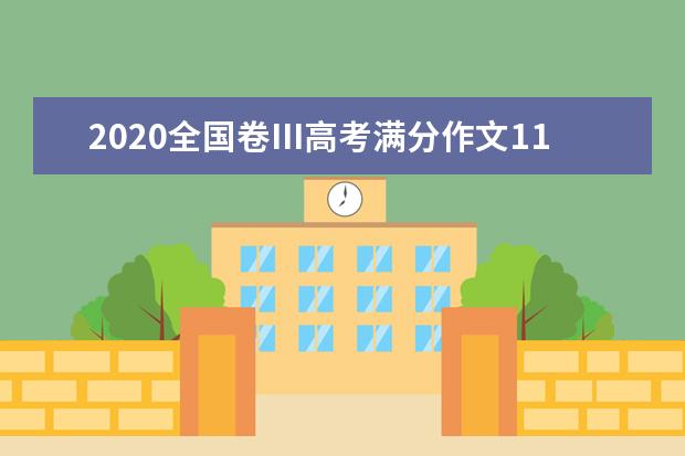 2020全国卷Ⅲ高考满分作文1100字 人生的站口