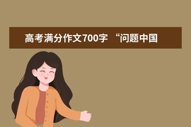 高考满分作文700字 “问题中国”下的思考