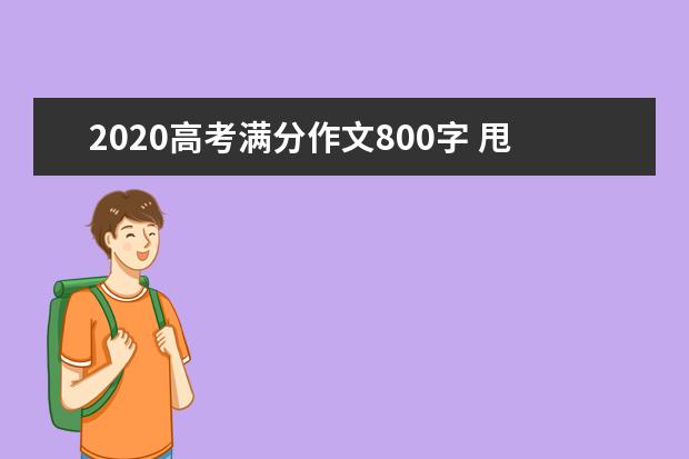 2020高考满分作文800字 甩掉多余的顾虑